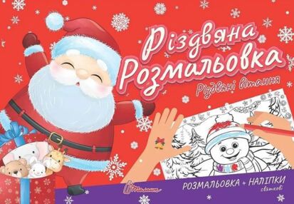 різдвяна розмальовка різдвяні вітання різдвяна розмальовка різдвяні вітання