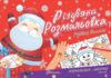 різдвяна розмальовка різдвяні вітання Ціна (цена) 18.60грн. | придбати купити (купить) різдвяна розмальовка різдвяні вітання доставка по Украине, купить книгу, детские игрушки, компакт диски 0 різдвяна розмальовка різдвяні вітання Ціна (цена) 18.60грн. | придбати купити (купить) різдвяна розмальовка різдвяні вітання доставка по Украине, купить книгу, детские игрушки, компакт диски 0