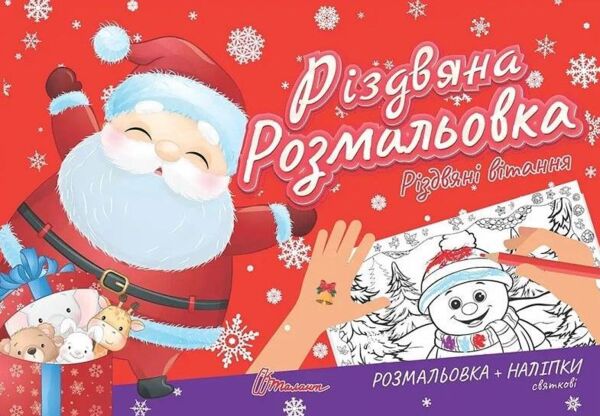 різдвяна розмальовка різдвяні вітання Ціна (цена) 18.60грн. | придбати  купити (купить) різдвяна розмальовка різдвяні вітання доставка по Украине, купить книгу, детские игрушки, компакт диски 0