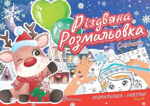 різдвяна розмальовка сніжинки Ціна (цена) 18.60грн. | придбати  купити (купить) різдвяна розмальовка сніжинки доставка по Украине, купить книгу, детские игрушки, компакт диски 0