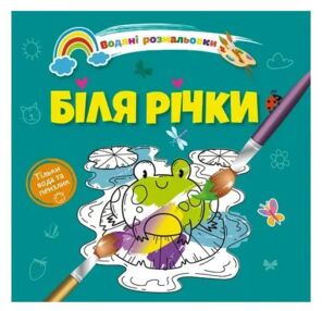 розмальовка водяна 4 біля річки розмальовка водяна 4 біля річки