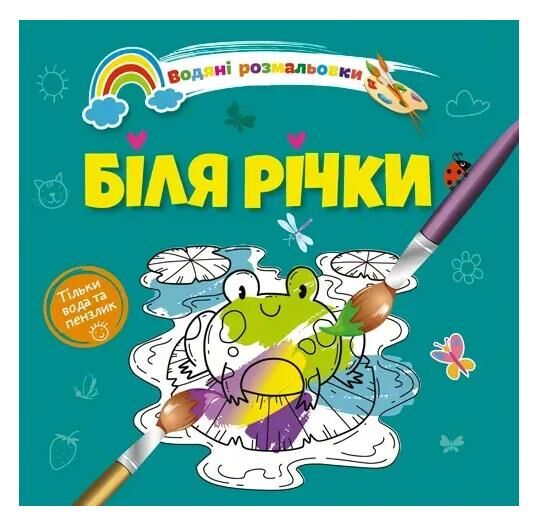 розмальовка водяна 4 біля річки Ціна (цена) 16.00грн. | придбати  купити (купить) розмальовка водяна 4 біля річки доставка по Украине, купить книгу, детские игрушки, компакт диски 0