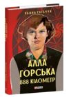 Алла Горська 888 кілометр Ціна (цена) 198.71грн. | придбати  купити (купить) Алла Горська 888 кілометр доставка по Украине, купить книгу, детские игрушки, компакт диски 0 Алла Горська 888 кілометр Ціна (цена) 198.71грн. | придбати  купити (купить) Алла Горська 888 кілометр доставка по Украине, купить книгу, детские игрушки, компакт диски 0