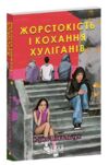 Жорстокість і кохання хуліганів Ціна (цена) 184.52грн. | придбати  купити (купить) Жорстокість і кохання хуліганів доставка по Украине, купить книгу, детские игрушки, компакт диски 0