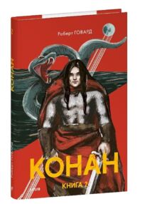 Конан книга 2 Конан книга 2