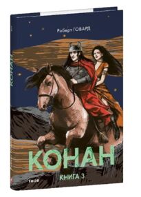 Конан книга 3 Конан книга 3