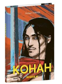 Конан книга 4 Конан книга 4