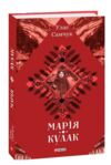 Марія Кулак Ціна (цена) 298.06грн. | придбати  купити (купить) Марія Кулак доставка по Украине, купить книгу, детские игрушки, компакт диски 0