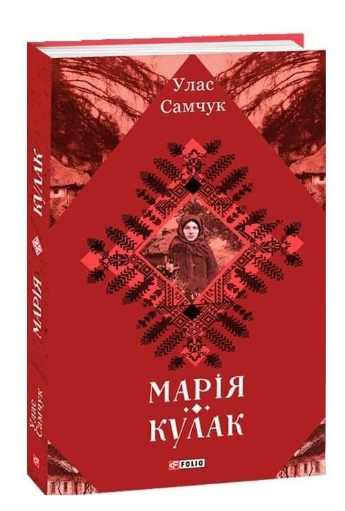 Марія Кулак Ціна (цена) 298.06грн. | придбати  купити (купить) Марія Кулак доставка по Украине, купить книгу, детские игрушки, компакт диски 0