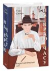 На краю часу Ціна (цена) 702.58грн. | придбати  купити (купить) На краю часу доставка по Украине, купить книгу, детские игрушки, компакт диски 0
