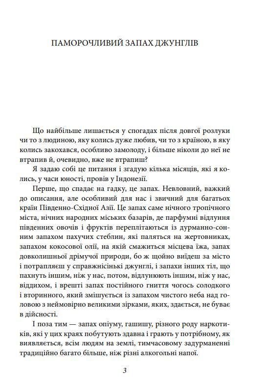 Паморочливий запах джунглів Ціна (цена) 170.32грн. | придбати  купити (купить) Паморочливий запах джунглів доставка по Украине, купить книгу, детские игрушки, компакт диски 2
