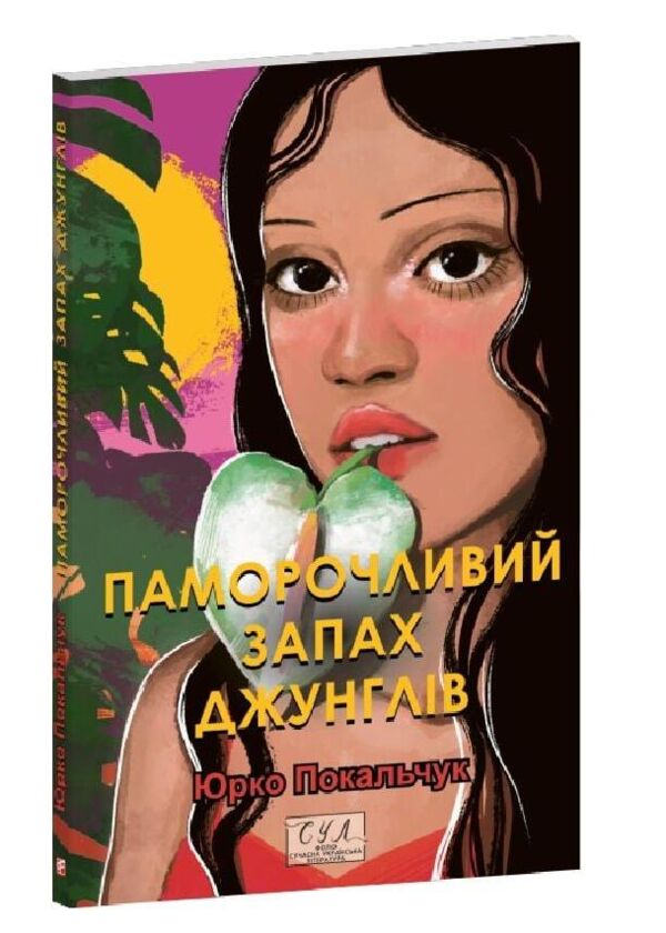 Паморочливий запах джунглів Ціна (цена) 170.32грн. | придбати  купити (купить) Паморочливий запах джунглів доставка по Украине, купить книгу, детские игрушки, компакт диски 0