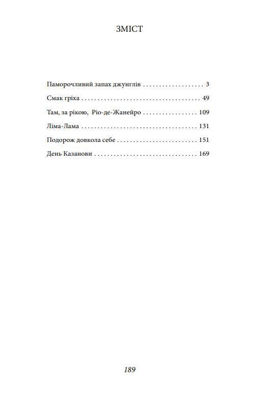 Паморочливий запах джунглів Ціна (цена) 170.32грн. | придбати  купити (купить) Паморочливий запах джунглів доставка по Украине, купить книгу, детские игрушки, компакт диски 1