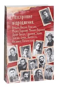 Розстріляне відродження Бузько Вишня Влизько Марко Вороний Микола Вороний Розстріляне відродження Бузько Вишня Влизько Марко Вороний Микола Вороний