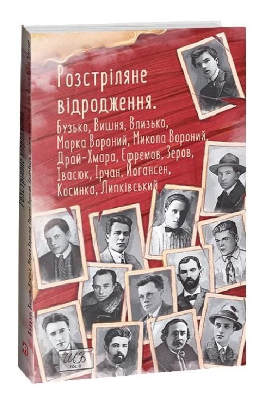 Розстріляне відродження Бузько Вишня Влизько Марко Вороний Микола Вороний Ціна (цена) 262.58грн. | придбати  купити (купить) Розстріляне відродження Бузько Вишня Влизько Марко Вороний Микола Вороний доставка по Украине, купить книгу, детские игрушки, компакт диски 0
