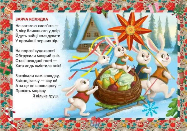 святкові заяча колядка Ціна (цена) 18.60грн. | придбати  купити (купить) святкові заяча колядка доставка по Украине, купить книгу, детские игрушки, компакт диски 3
