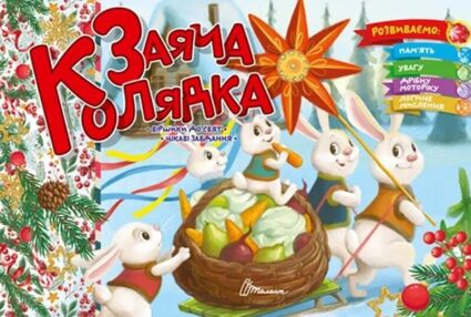 святкові заяча колядка святкові заяча колядка