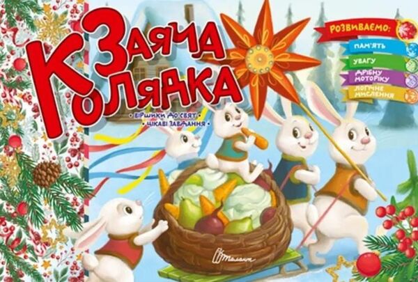 святкові заяча колядка Ціна (цена) 18.60грн. | придбати  купити (купить) святкові заяча колядка доставка по Украине, купить книгу, детские игрушки, компакт диски 0