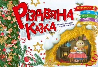 святкові різдвяна казка святкові різдвяна казка