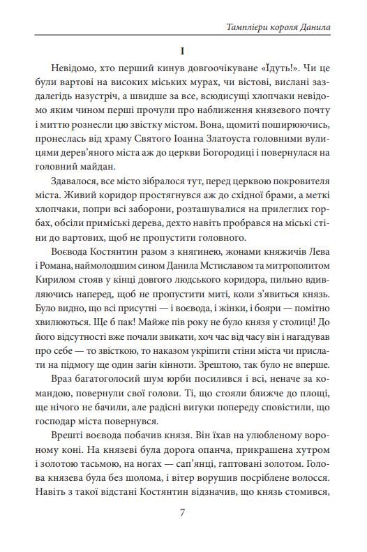 Тамплієри короля Данила Ратники князя Лева Отроки княжича Юрія Ціна (цена) 695.48грн. | придбати  купити (купить) Тамплієри короля Данила Ратники князя Лева Отроки княжича Юрія доставка по Украине, купить книгу, детские игрушки, компакт диски 5