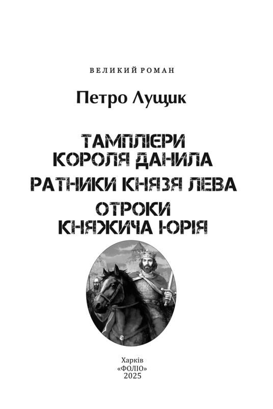 Тамплієри короля Данила Ратники князя Лева Отроки княжича Юрія Ціна (цена) 695.48грн. | придбати  купити (купить) Тамплієри короля Данила Ратники князя Лева Отроки княжича Юрія доставка по Украине, купить книгу, детские игрушки, компакт диски 2