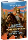 Тамплієри короля Данила Ратники князя Лева Отроки княжича Юрія Ціна (цена) 695.48грн. | придбати  купити (купить) Тамплієри короля Данила Ратники князя Лева Отроки княжича Юрія доставка по Украине, купить книгу, детские игрушки, компакт диски 0