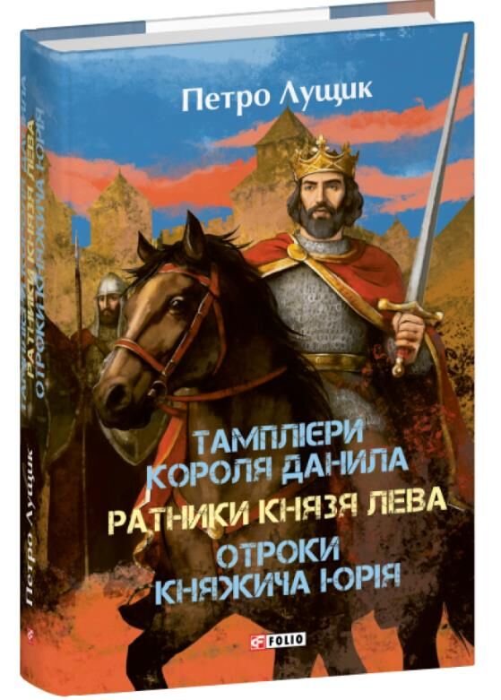 Тамплієри короля Данила Ратники князя Лева Отроки княжича Юрія Ціна (цена) 695.48грн. | придбати  купити (купить) Тамплієри короля Данила Ратники князя Лева Отроки княжича Юрія доставка по Украине, купить книгу, детские игрушки, компакт диски 0