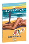 Те що на споді Ціна (цена) 156.13грн. | придбати  купити (купить) Те що на споді доставка по Украине, купить книгу, детские игрушки, компакт диски 0