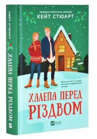Халепа перед Різдвом Книга 1