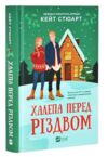 Халепа перед Різдвом Книга 1 Ціна (цена) 355.40грн. | придбати  купити (купить) Халепа перед Різдвом Книга 1 доставка по Украине, купить книгу, детские игрушки, компакт диски 0