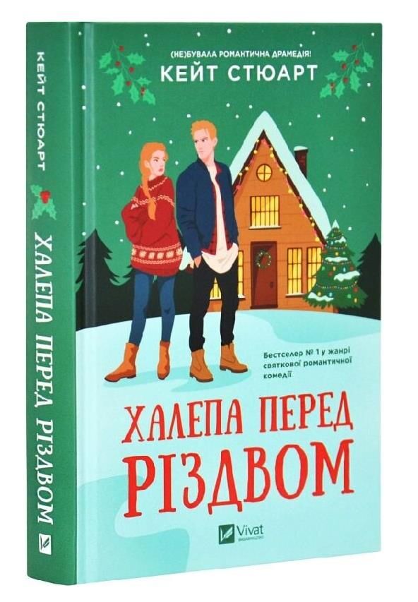 Халепа перед Різдвом Книга 1 Ціна (цена) 355.40грн. | придбати  купити (купить) Халепа перед Різдвом Книга 1 доставка по Украине, купить книгу, детские игрушки, компакт диски 0