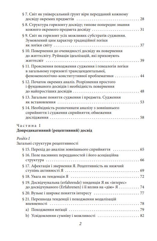 Досвід і судження Дослідження генеалогії логіки Ціна (цена) 440.00грн. | придбати  купити (купить) Досвід і судження Дослідження генеалогії логіки доставка по Украине, купить книгу, детские игрушки, компакт диски 2