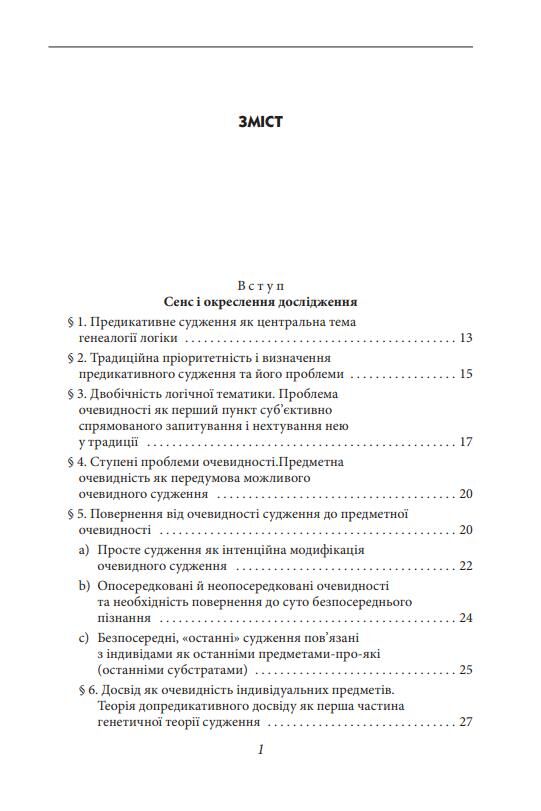 Досвід і судження Дослідження генеалогії логіки Ціна (цена) 440.00грн. | придбати  купити (купить) Досвід і судження Дослідження генеалогії логіки доставка по Украине, купить книгу, детские игрушки, компакт диски 1
