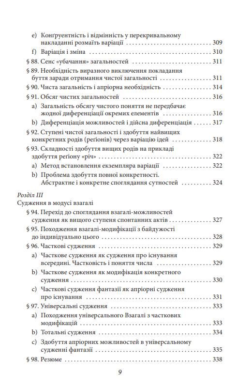 Досвід і судження Дослідження генеалогії логіки Ціна (цена) 440.00грн. | придбати  купити (купить) Досвід і судження Дослідження генеалогії логіки доставка по Украине, купить книгу, детские игрушки, компакт диски 9