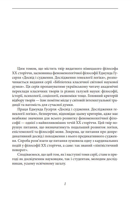 Досвід і судження Дослідження генеалогії логіки Ціна (цена) 440.00грн. | придбати  купити (купить) Досвід і судження Дослідження генеалогії логіки доставка по Украине, купить книгу, детские игрушки, компакт диски 11
