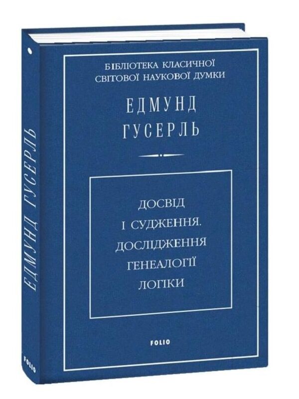 Досвід і судження Дослідження генеалогії логіки Ціна (цена) 440.00грн. | придбати  купити (купить) Досвід і судження Дослідження генеалогії логіки доставка по Украине, купить книгу, детские игрушки, компакт диски 0