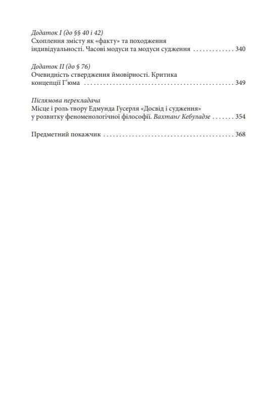 Досвід і судження Дослідження генеалогії логіки Ціна (цена) 440.00грн. | придбати  купити (купить) Досвід і судження Дослідження генеалогії логіки доставка по Украине, купить книгу, детские игрушки, компакт диски 10