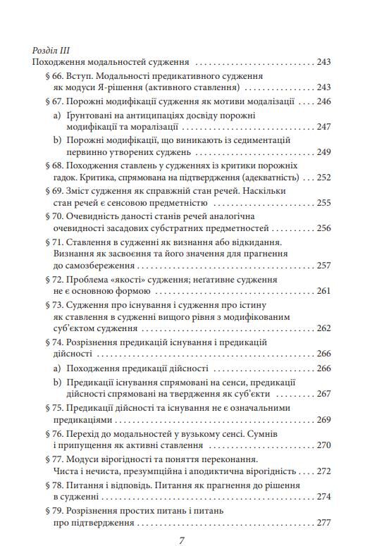 Досвід і судження Дослідження генеалогії логіки Ціна (цена) 440.00грн. | придбати  купити (купить) Досвід і судження Дослідження генеалогії логіки доставка по Украине, купить книгу, детские игрушки, компакт диски 7