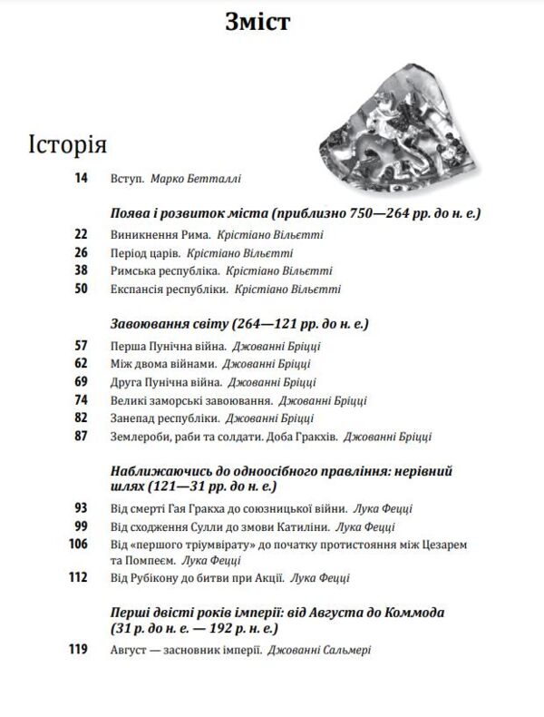 Історія європейської цивілізації Рим друге видання Ціна (цена) 1 490.32грн. | придбати  купити (купить) Історія європейської цивілізації Рим друге видання доставка по Украине, купить книгу, детские игрушки, компакт диски 1 Історія європейської цивілізації Рим друге видання Ціна (цена) 1 490.32грн. | придбати  купити (купить) Історія європейської цивілізації Рим друге видання доставка по Украине, купить книгу, детские игрушки, компакт диски 1