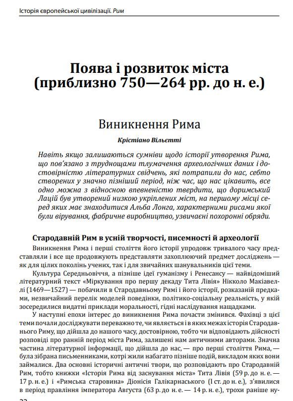 Історія європейської цивілізації Рим друге видання Ціна (цена) 1 490.32грн. | придбати  купити (купить) Історія європейської цивілізації Рим друге видання доставка по Украине, купить книгу, детские игрушки, компакт диски 11 Історія європейської цивілізації Рим друге видання Ціна (цена) 1 490.32грн. | придбати  купити (купить) Історія європейської цивілізації Рим друге видання доставка по Украине, купить книгу, детские игрушки, компакт диски 11