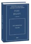 Метафізичні твори Ціна (цена) 383.22грн. | придбати  купити (купить) Метафізичні твори доставка по Украине, купить книгу, детские игрушки, компакт диски 0