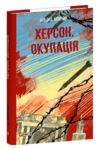 Херсон Окупація Ціна (цена) 198.71грн. | придбати  купити (купить) Херсон Окупація доставка по Украине, купить книгу, детские игрушки, компакт диски 0