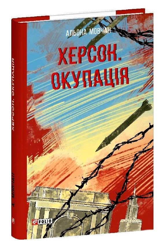 Херсон Окупація Ціна (цена) 198.71грн. | придбати  купити (купить) Херсон Окупація доставка по Украине, купить книгу, детские игрушки, компакт диски 0