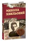 Микола Хвильовий Ціна (цена) 326.45грн. | придбати  купити (купить) Микола Хвильовий доставка по Украине, купить книгу, детские игрушки, компакт диски 0 Микола Хвильовий Ціна (цена) 326.45грн. | придбати  купити (купить) Микола Хвильовий доставка по Украине, купить книгу, детские игрушки, компакт диски 0