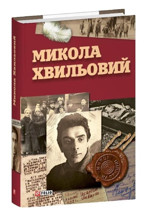 Микола Хвильовий Ціна (цена) 326.45грн. | придбати  купити (купить) Микола Хвильовий доставка по Украине, купить книгу, детские игрушки, компакт диски 0 Микола Хвильовий Ціна (цена) 326.45грн. | придбати  купити (купить) Микола Хвильовий доставка по Украине, купить книгу, детские игрушки, компакт диски 0