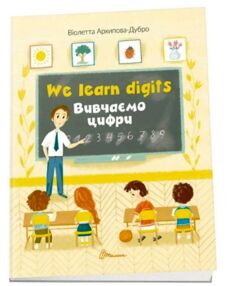 Талант Білінгва А4 We learn digits/вивчаємо цифри а5 зошит Талант Білінгва А4 We learn digits/вивчаємо цифри а5 зошит