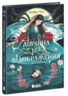 Дівчина без відображення Ціна (цена) 350.80грн. | придбати  купити (купить) Дівчина без відображення доставка по Украине, купить книгу, детские игрушки, компакт диски 1