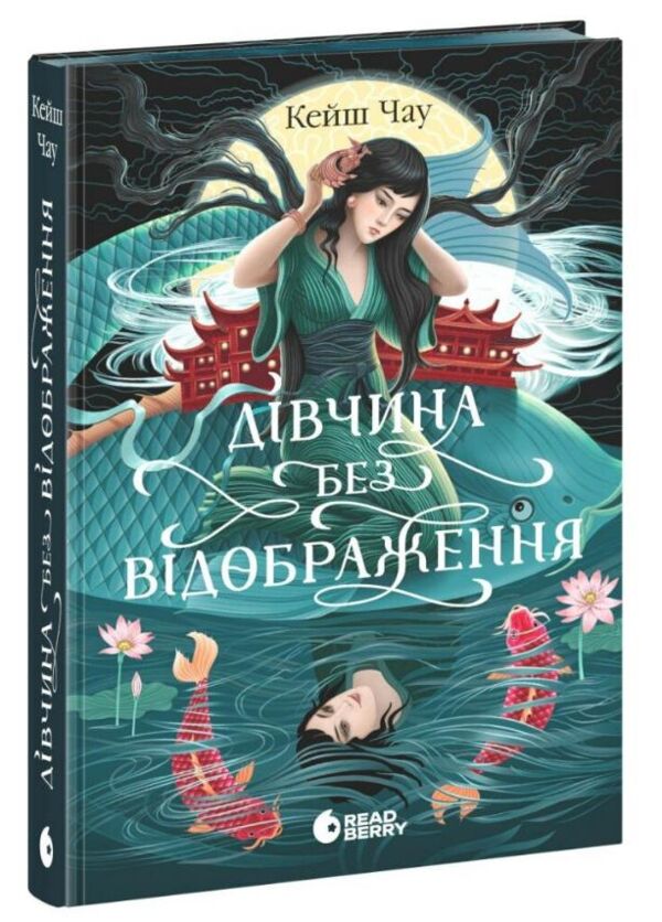 Дівчина без відображення Ціна (цена) 350.80грн. | придбати  купити (купить) Дівчина без відображення доставка по Украине, купить книгу, детские игрушки, компакт диски 1