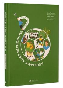 Книга мандрівка Чемпіонати світу з футболу Книга мандрівка Чемпіонати світу з футболу