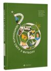 Книга мандрівка Чемпіонати світу з футболу Ціна (цена) 609.50грн. | придбати  купити (купить) Книга мандрівка Чемпіонати світу з футболу доставка по Украине, купить книгу, детские игрушки, компакт диски 0 Книга мандрівка Чемпіонати світу з футболу Ціна (цена) 609.50грн. | придбати  купити (купить) Книга мандрівка Чемпіонати світу з футболу доставка по Украине, купить книгу, детские игрушки, компакт диски 0